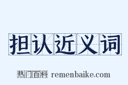 担认近义词是什么意思的图片